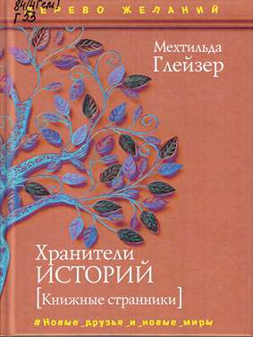 Хранители историй